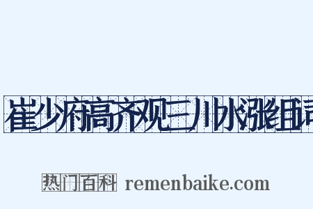 崔少府高齐观三川水涨组词是什么意思的图片